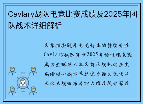 Cavlary战队电竞比赛成绩及2025年团队战术详细解析
