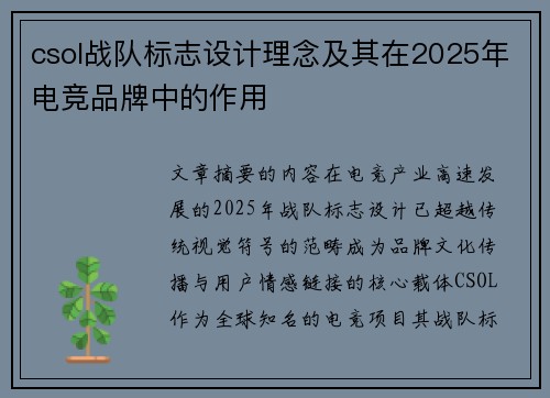 csol战队标志设计理念及其在2025年电竞品牌中的作用