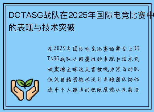 DOTASG战队在2025年国际电竞比赛中的表现与技术突破