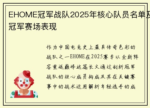 EHOME冠军战队2025年核心队员名单及冠军赛场表现