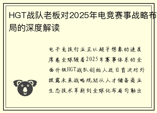 HGT战队老板对2025年电竞赛事战略布局的深度解读