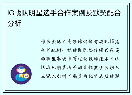 IG战队明星选手合作案例及默契配合分析