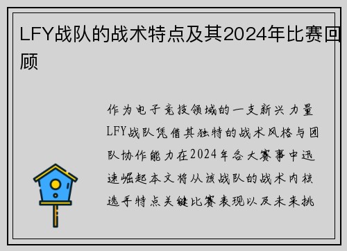 LFY战队的战术特点及其2024年比赛回顾