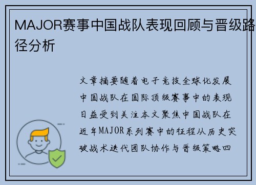 MAJOR赛事中国战队表现回顾与晋级路径分析