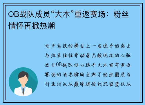 OB战队成员“大木”重返赛场：粉丝情怀再掀热潮
