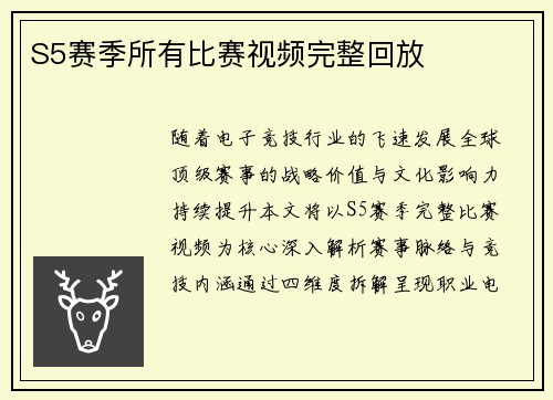 S5赛季所有比赛视频完整回放