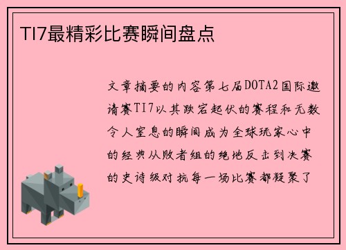 TI7最精彩比赛瞬间盘点