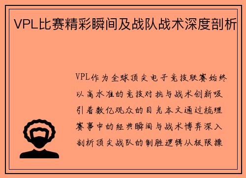 VPL比赛精彩瞬间及战队战术深度剖析
