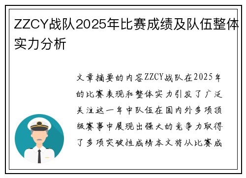 ZZCY战队2025年比赛成绩及队伍整体实力分析