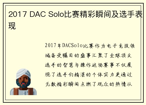 2017 DAC Solo比赛精彩瞬间及选手表现