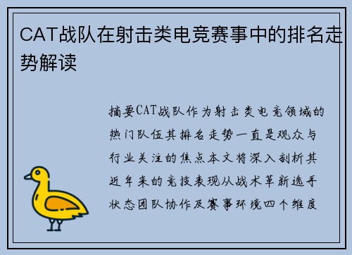 CAT战队在射击类电竞赛事中的排名走势解读